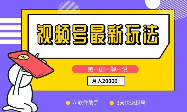 视频号最新玩法，美剧解说，利用AI软件，3天起号，新手小白也能月入2万+【揭秘】-大熊网创