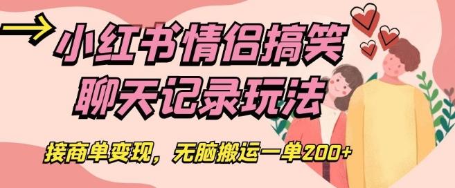 小红书情侣搞笑聊天记录玩法，接商单变现，无脑搬运一单200+【揭秘】-大熊网创