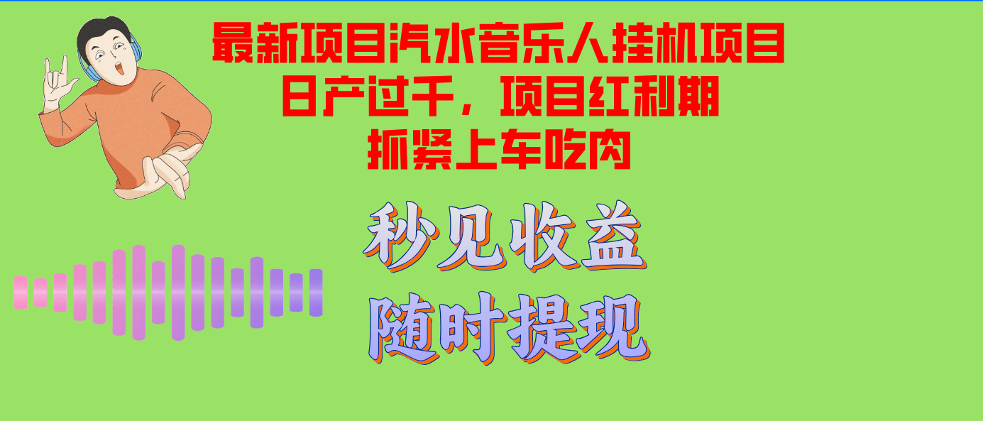 汽水音乐人挂机项目日产过千支持单窗口测试满意在批量上，项目红利期早…-大熊网创
