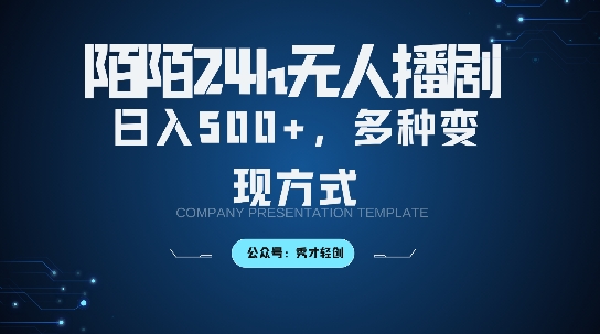 陌陌无人直播3.0版本，轻松日入5张，多种变现方式，落地保姆级教程【揭秘】-大熊网创
