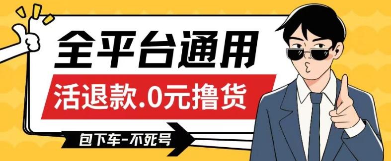 全平台通用，活退款0元撸货百分百成功，不死号长期可做，顺便还可撸运费，保姆级教程【仅揭秘】-大熊网创