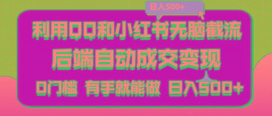 利用QQ和小红书无脑截流拼多多助力粉,不用拍单发货,后端自动成交变现….-大熊网创