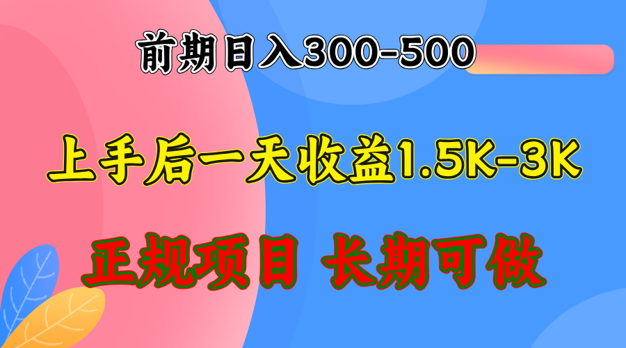 前期收益300-500左右.熟悉后日收益1500-3000+，稳定项目，全年可做-大熊网创