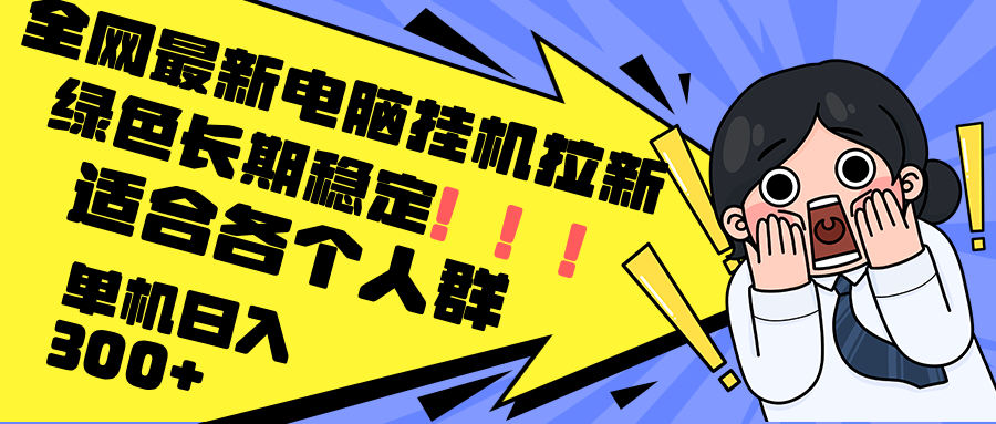 最新电脑挂机拉新，单机300+，绿色长期稳定，适合各个人群-大熊网创