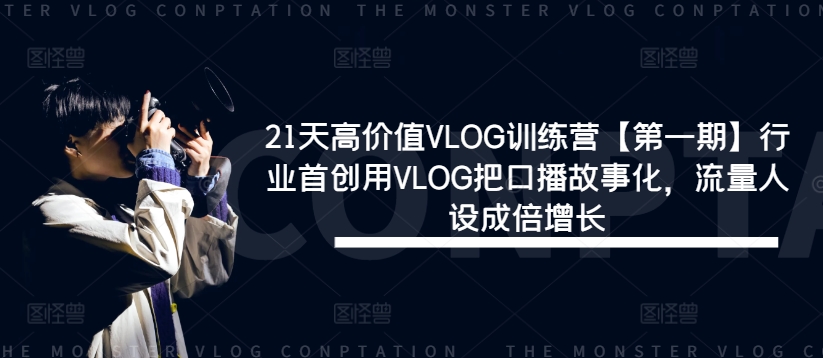 21天高价值VLOG训练营【第一期】行业首创用VLOG把口播故事化，流量人设成倍增长-大熊网创