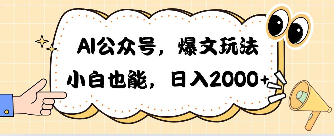 AI公众号，爆文玩法，小白也能，日入2000➕-大熊网创
