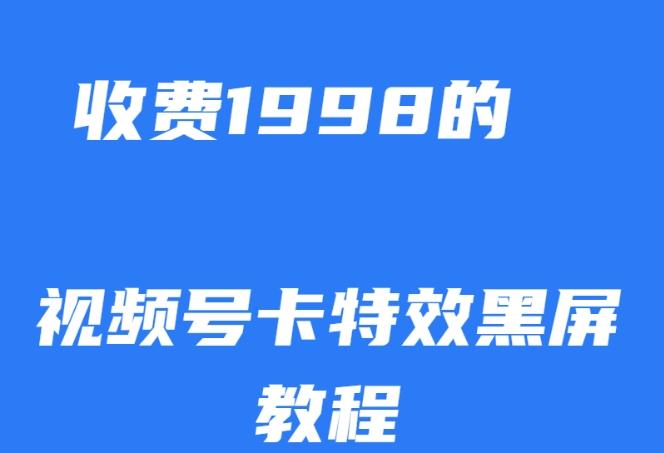 外面收费1998的视频号卡特效黑屏玩法，条条原创，轻松热门【揭秘】-大熊网创