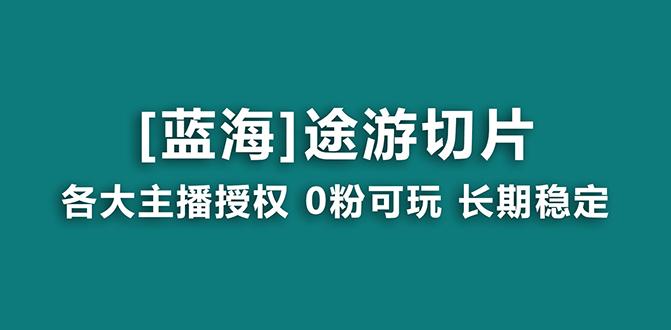 抖音途游切片，龙年第一个蓝海项目，提供授权和素材，长期稳定，月入过万-大熊网创