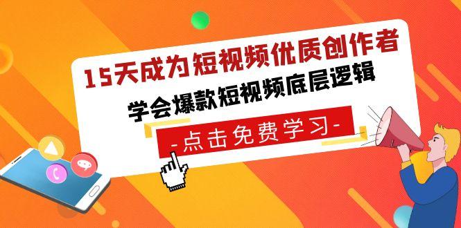 15天成为短视频-优质创作者，学会爆款短视频底层逻辑-大熊网创