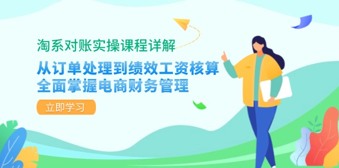 淘系对账实操课程详解：从订单处理到绩效工资核算，全面掌握电商财务管理-网创星球