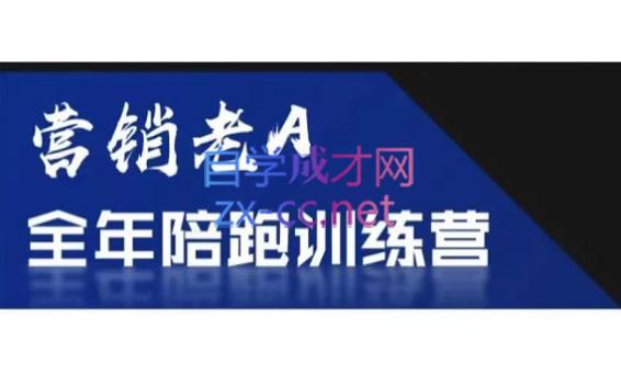 老A营销训练营(更24年5月)-网创星球
