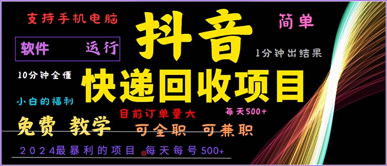 抖音快递回收，2024年最暴利项目，小白容易上手。一分钟学会。-大熊网创