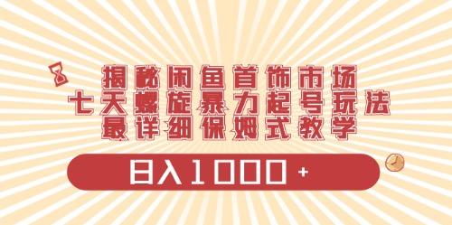 闲鱼首饰领域最新玩法，日入1000+项目0门槛一台设备就能操作-网创星球