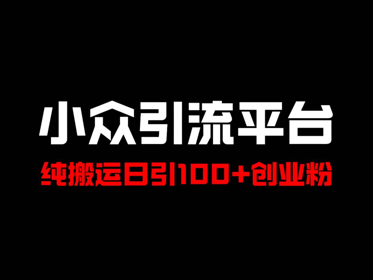 冷门引流平台，纯搬运日引100+高质量年轻创业粉！-大熊网创