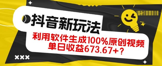 抖音、视频号全新玩法，利用软件生成100%原创视频，单日收益673.67+？-大熊网创