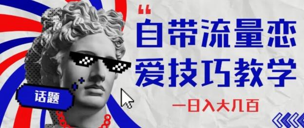 自带流量恋爱技巧—日入大几百-大熊网创