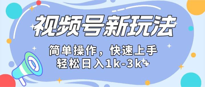 2024微信视频号分成计划玩法全面讲解，日入1500+-大熊网创