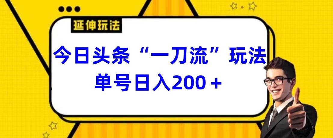 今日头条独家“一刀流”玩法单号日入200+-大熊网创