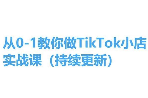 从0-1教你做TikTok小店实操课(持续更新)，手把手教你，简单易学-大熊网创