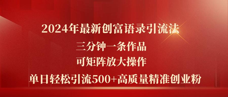 2024年最新创富语录引流法，三分钟一条作品可矩阵放大操作，日引流500…-大熊网创