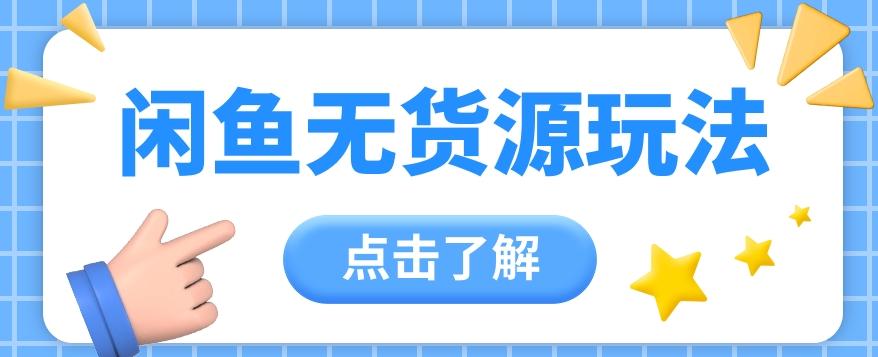 2024闲鱼新玩法，无货源运营新手日赚300+【视频教程】-大熊网创