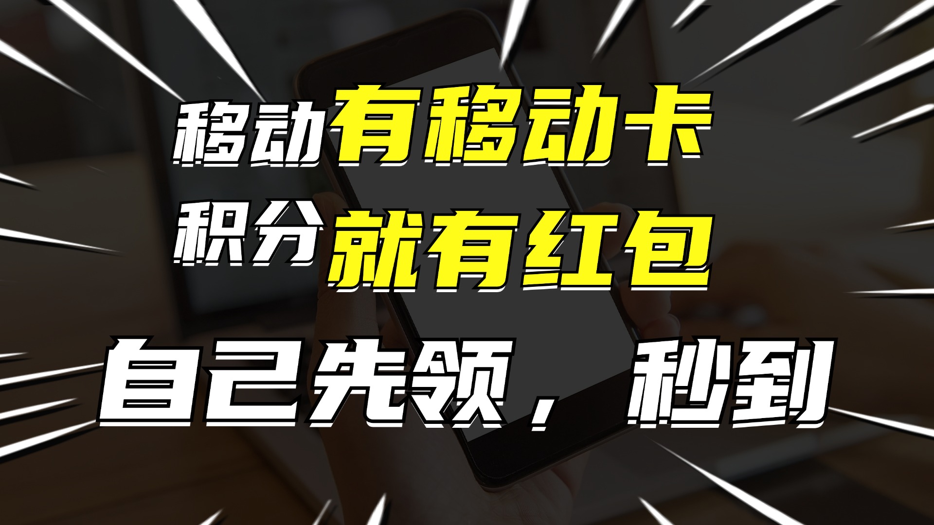 有移动卡，就有红包，自己先领红包，再分享出去拿佣金，月入10000+-大熊网创