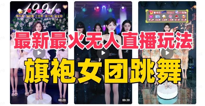 抖音最新最火旗袍女团跳舞无人直播玩法（含开播视频教程+软件+互动视频素材）-大熊网创