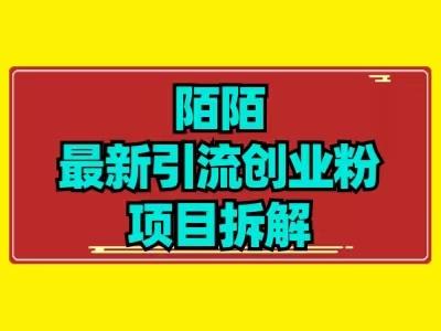 最新陌默引流精准粉项目拆解-大熊网创