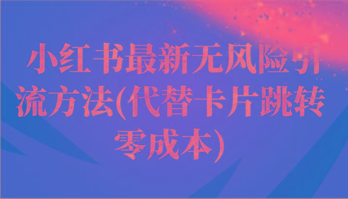 小红书最新无风险引流方法(代替卡片跳转 零成本)-大熊网创