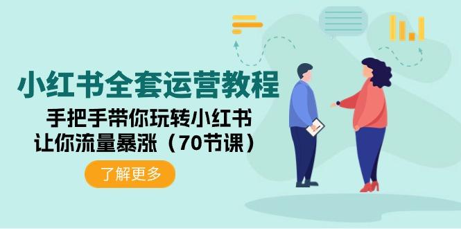 (9624期)小红书全套运营教程：手把手带你玩转小红书，让你流量暴涨(70节课)-大熊网创