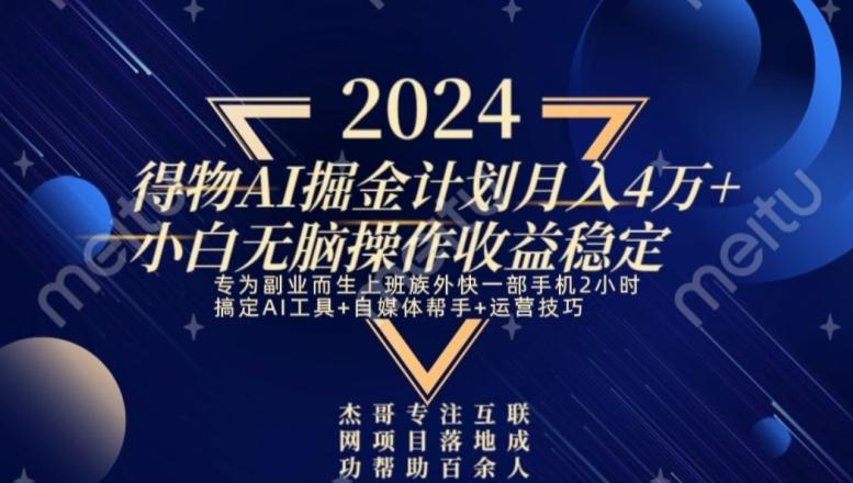 热门得物AI掘金计划月入4万+小白无脑操作收益稳定-大熊网创