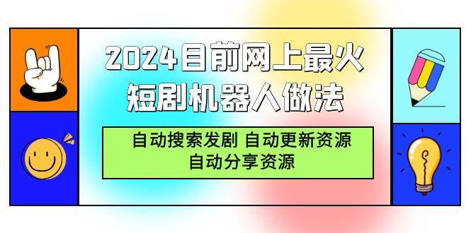 (9293期)2024目前网上最火短剧机器人做法，自动搜索发剧 自动更新资源 自动分享资源-大熊网创