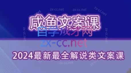 咸鱼老师·2024最新最全解说类文案课-大熊网创