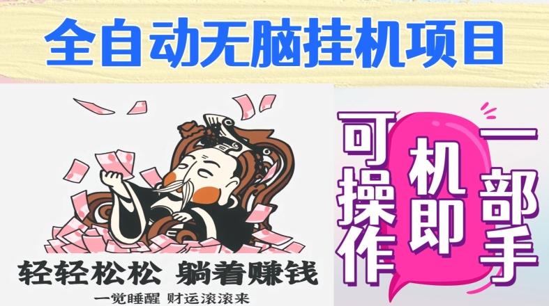 全自动无脑挂机项目，单机一天能跑100+，一部手机即可操作-网创星球