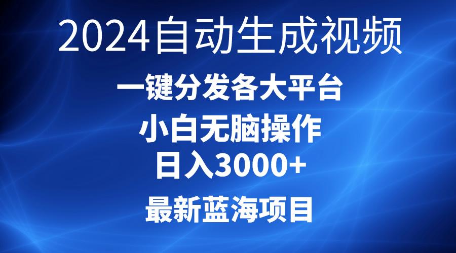 2024最新蓝海项目AI一键生成爆款视频分发各大平台轻松日入3000+，小白…-大熊网创