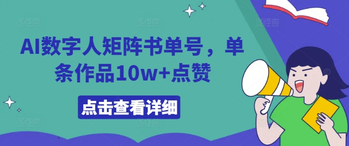AI数字人矩阵书单号，单条作品10w+点赞【揭秘】-大熊网创