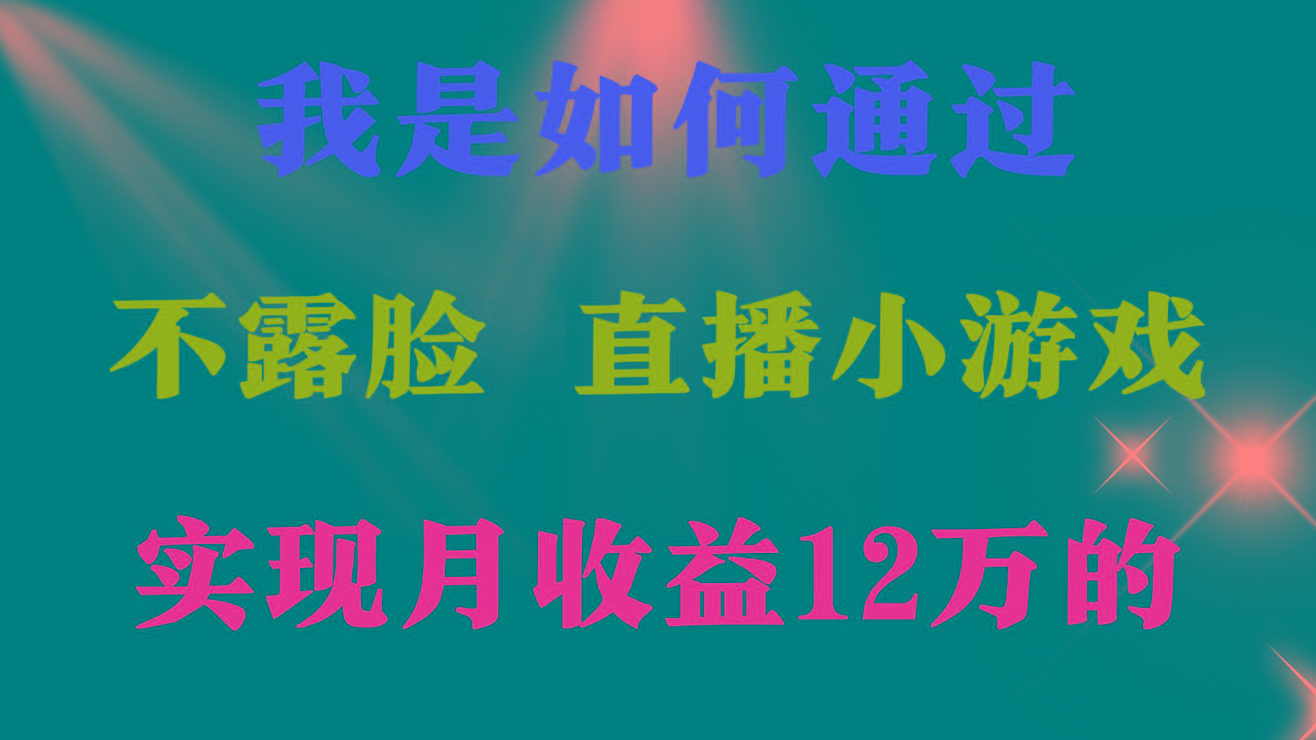 (9581期)2024年好项目分享 ，月收益15万+，不用露脸只说话直播找茬类小游戏，非…-大熊网创