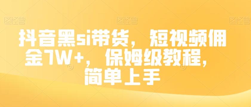 抖音黑si带货，短视频佣金7W+，保姆级教程，简单上手【揭秘】-大熊网创