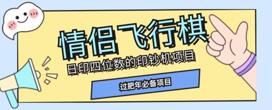 全网首发价值998情侣飞行棋项目，多种玩法轻松变现【详细拆解】-大熊网创