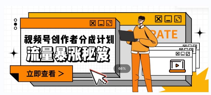 一条视频收益3000+，一条作品涨粉2000+，视频号流量爆炸·的秘籍-大熊网创