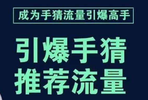 引爆手淘首页流量课，帮助你详细拆解引爆首页流量的步骤，要推荐流量，学这个就够了-大熊网创