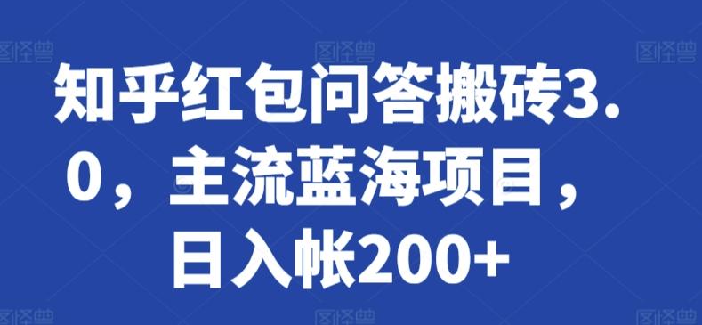 知乎红包问答搬砖3.0，主流蓝海项目，日入帐200+【揭秘】-大熊网创