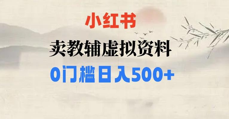 小红书卖小学辅导资料，条条爆款笔记，0门槛日入500【揭秘】-大熊网创