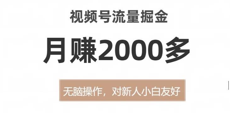 视频号流量掘金，无脑操作，对新人小白友好，月赚2000多【揭秘】-大熊网创