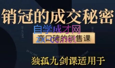 李老师·实战派销售视频课|孤独九剑-大熊网创