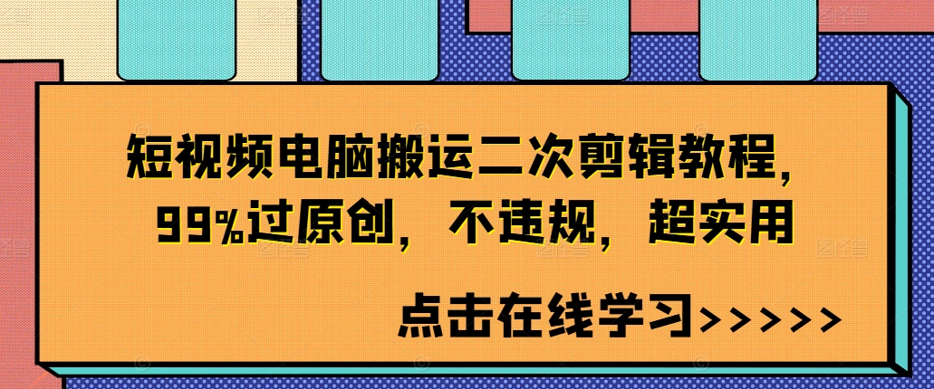 短视频电脑搬运二次剪辑教程，99%过原创，不违规，超实用-大熊网创