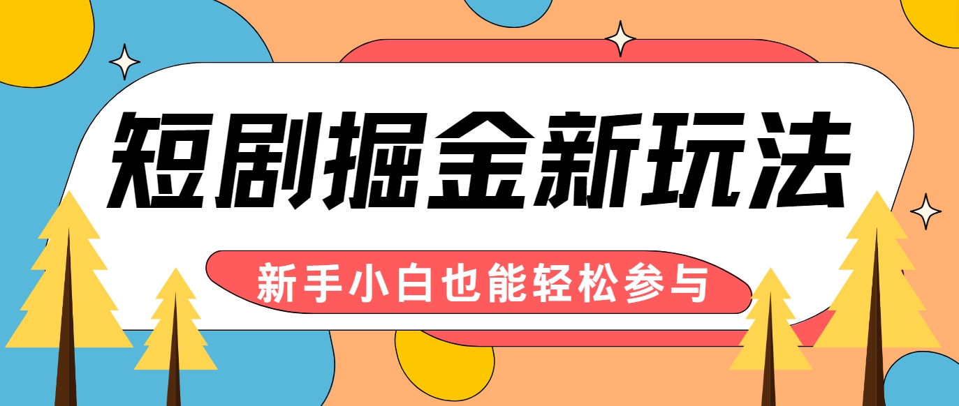 短剧掘金新玩法-AI自动剪辑，新手小白也能轻松上手，月入千元！-大熊网创