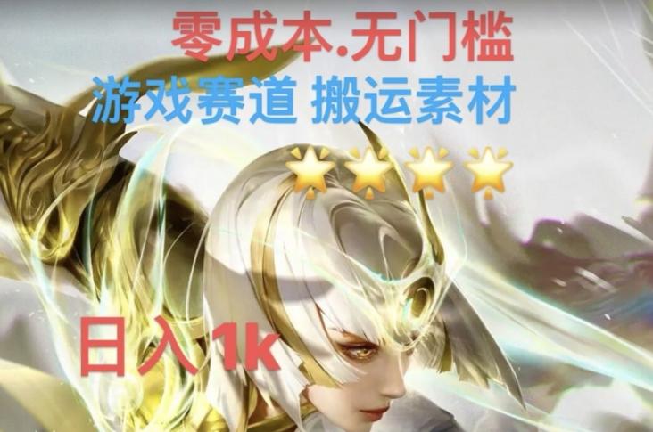 游戏素材搬运搭配伤感文案，多方法暴力变现月入3w！五分钟一条作品，小白零门槛操作！-大熊网创