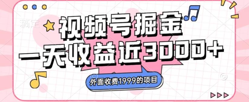 外面收费1999的视频号掘金，一天收益近3000块，免费分享-大熊网创