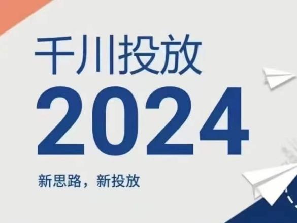 2024年千川投放，新思路新投放-大熊网创